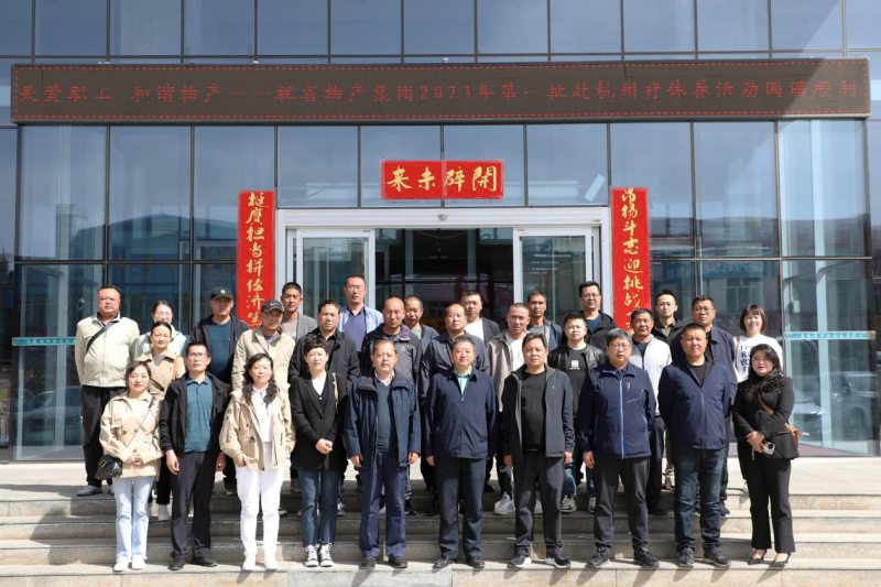 省物產(chǎn)集團(tuán)2023年第一、二批勞模、工匠、  一線優(yōu)秀職工療休養(yǎng)活動(dòng)圓滿結(jié)束