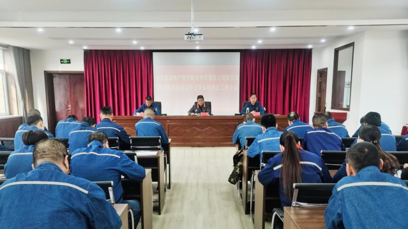 物產(chǎn)配送公司黨委召開2025年黨的建設(shè)暨黨風(fēng)廉政建設(shè)工作會(huì)議