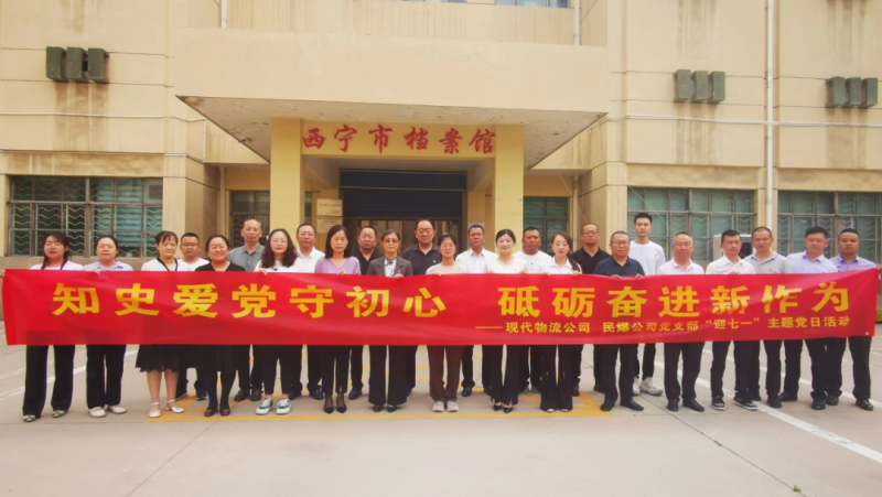 知史愛(ài)黨守初心 砥礪奮進(jìn)新作為&mdash;&mdash;現(xiàn)代物流公司、民爆公司黨支部開展&ldquo;迎七一&rdquo;主題黨日活動(dòng)