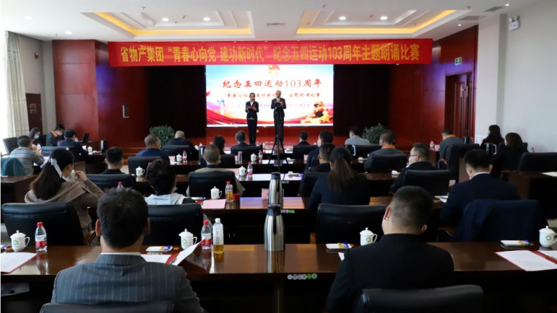 青春心向黨 建功新時(shí)代&mdash;&mdash;省物產(chǎn)集團(tuán)團(tuán)委舉辦紀(jì)念五四運(yùn)動103周年主題朗誦比賽