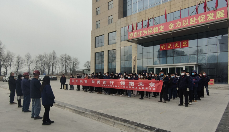 &ldquo;同心向前 向美而行 領跑未來&rdquo;----物產(chǎn)工投公司舉行第三屆職工迎元旦健身長跑賽