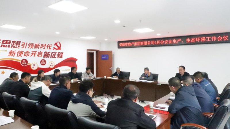 省物產(chǎn)集團召開2025年4月份安全生產(chǎn)、生態(tài)環(huán)保工作會議