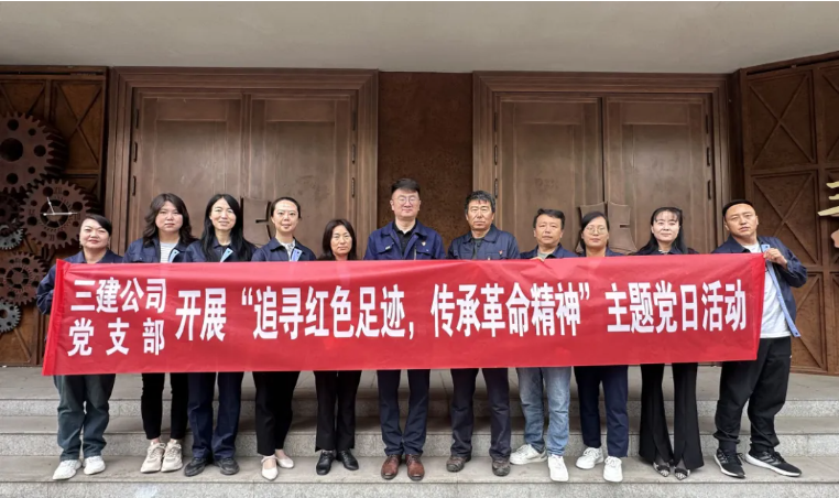 省三建公司黨支部委員會開展&ldquo;追尋紅色足跡，傳承革命精神&rdquo;主題黨日活動