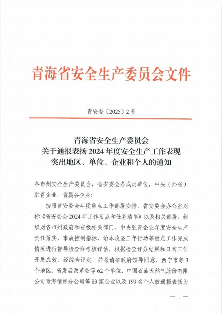 喜報(bào)！2024年度安全生產(chǎn)工作表現(xiàn)突出企業(yè)和個(gè)人名單揭曉！