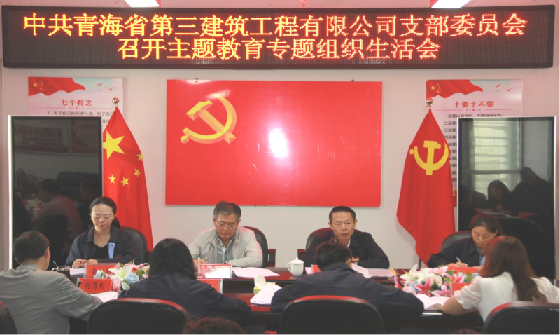 &ldquo;咬耳扯袖&rdquo;聚合力 &ldquo;紅臉出汗&rdquo;見實(shí)效 &mdash;&mdash;三建公司黨支部召開學(xué)習(xí)貫徹習(xí)近平新時(shí)代中國(guó)特色社會(huì)主義思想主題教育專題組織生活會(huì)
