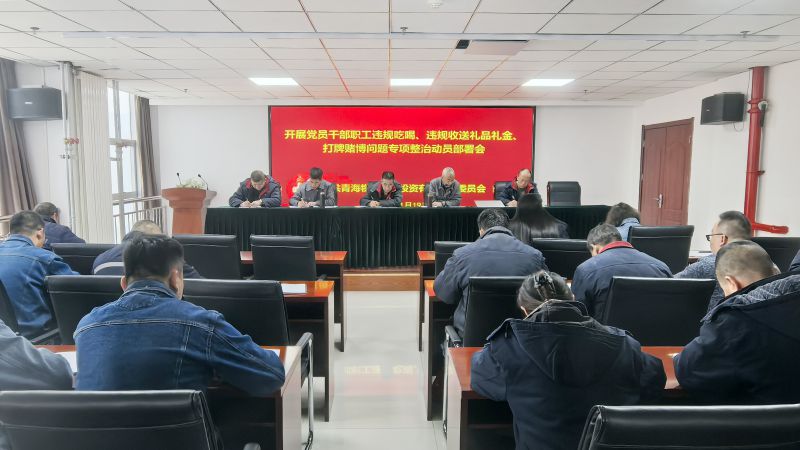集團(tuán)所屬各單位召開(kāi)違規(guī)吃喝、違規(guī)收送禮品禮金、打牌賭博問(wèn)題專(zhuān)項(xiàng)整治動(dòng)員部署會(huì)