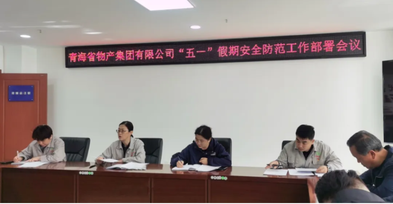 省物產(chǎn)集團(tuán)迅速召開&ldquo;五一&rdquo;假期安全防范工作部署會議