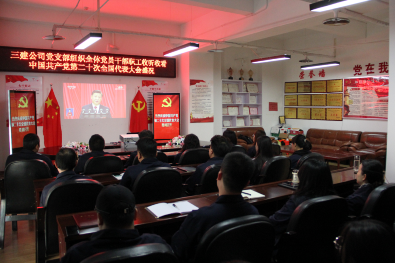 觀盛會(huì)、強(qiáng)擔(dān)當(dāng)、筑忠誠(chéng)----三建公司黨支部組織全體黨員干部職工收聽收看中國(guó)共產(chǎn)黨第二十次全國(guó)代表大會(huì)開幕盛況