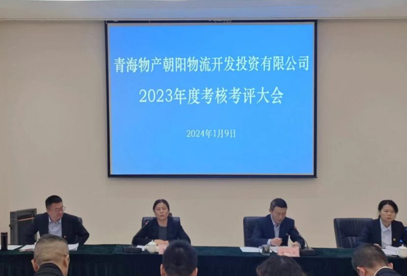 埋頭苦干出成效 踔厲奮進(jìn)譜新篇&mdash;朝物開投公司召開2023年度考核考評大會(huì)