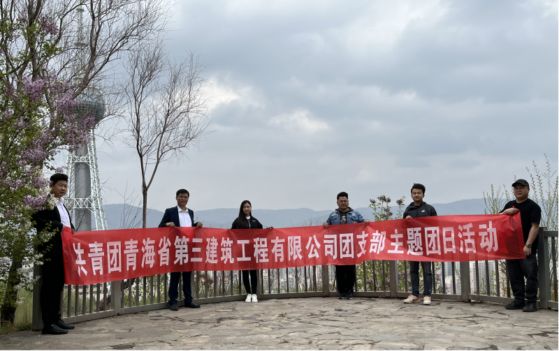 共青團青海省第三建筑工程有限公司支部委員會 &ldquo;珍愛自然資源, 增強環(huán)保意識，凝聚青年力量&rdquo;     主題團日活動