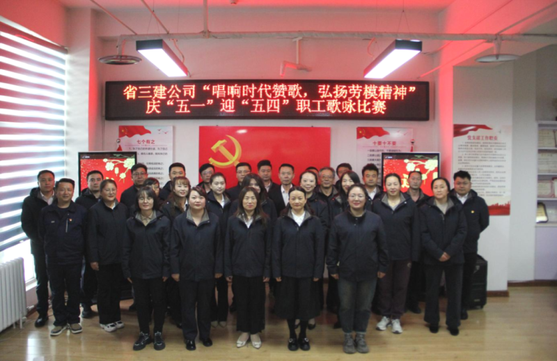 省三建公司舉辦&ldquo;唱響時(shí)代贊歌，弘揚(yáng)勞模精神&rdquo;慶&ldquo;五一&rdquo;迎&ldquo;五四&rdquo;職工歌詠比賽