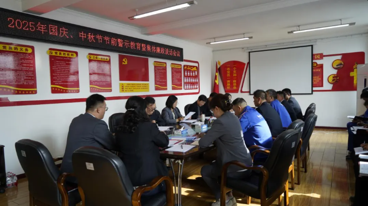 汽貿(mào)公司黨支部召開國(guó)慶、中秋節(jié)節(jié)前警示教育暨集體廉政談話會(huì)議