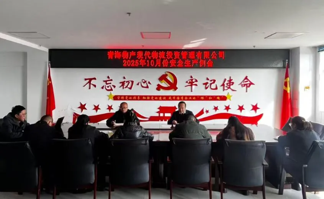 現(xiàn)代物流公司召開(kāi)2025年10月份安全生產(chǎn)例會(huì)