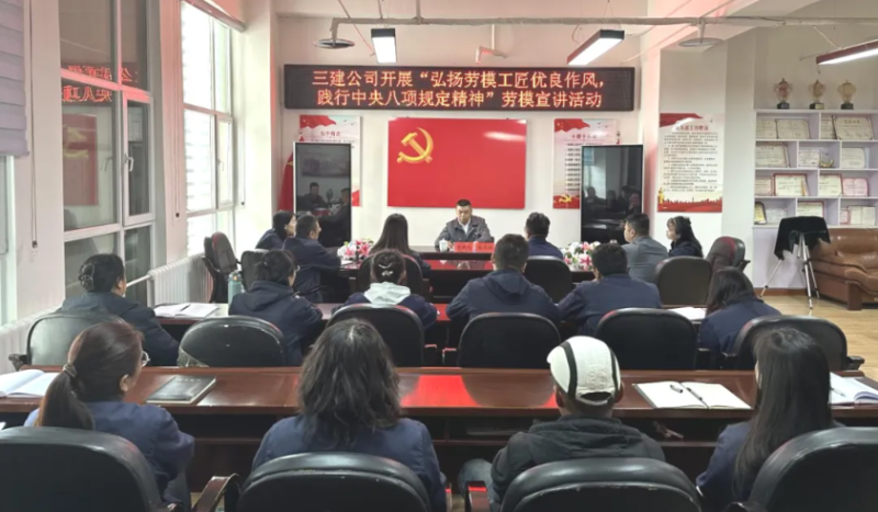 三建公司開展&ldquo;弘揚勞模工匠優(yōu)良作風(fēng)，踐行中央八項規(guī)定精神&rdquo;勞模宣講活動