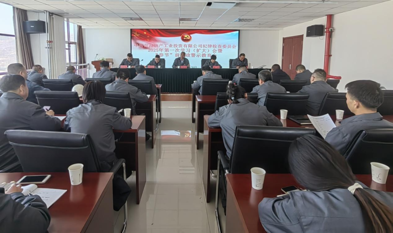 工投公司紀委召開2025年第一次學(xué)習（擴大）會暨&ldquo;春節(jié)&rdquo;前廉政警示教育會