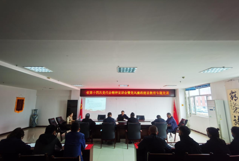 強(qiáng)思想 鑄忠誠 創(chuàng)業(yè)績 迎盛會(huì)&mdash;&mdash;開展省第十四次黨代會(huì)精神宣講會(huì)暨黨風(fēng)廉政建設(shè)教育專題黨課活動(dòng)