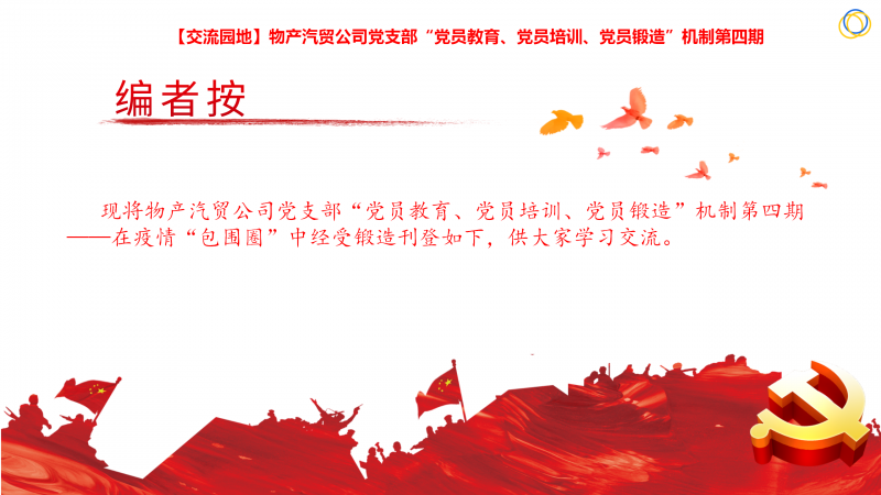 物產(chǎn)汽貿(mào)公司黨支部&ldquo;黨員教育、黨員培訓(xùn)、黨員鍛造&rdquo;機(jī)制第四期