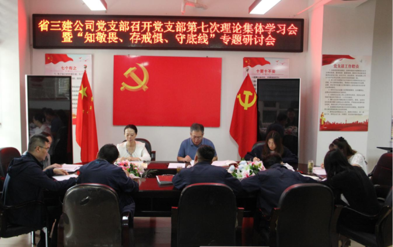 三建公司黨支部召開黨支部第七次理論集體學習會暨&ldquo;知敬畏、存戒懼、守底線&rdquo;專題研討會