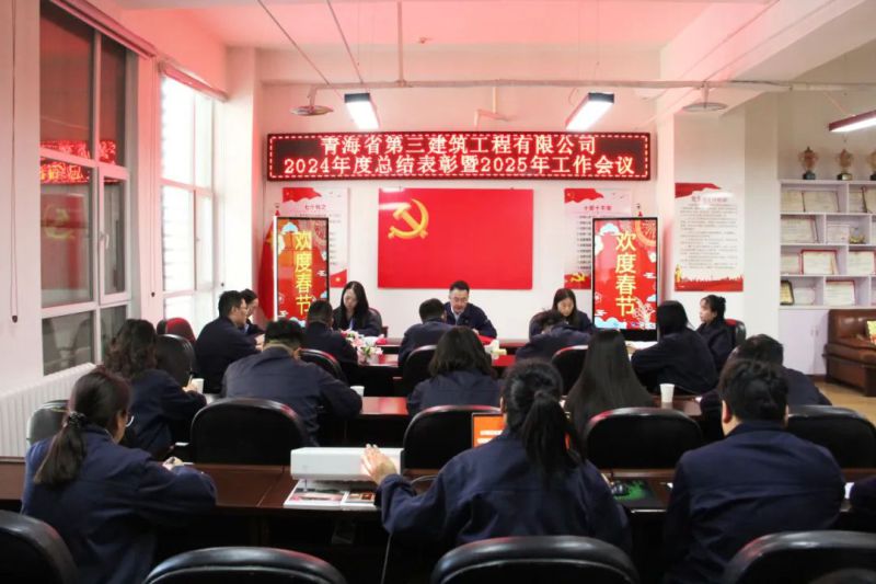 凝心聚力謀發(fā)展，拼搏奮進譜新篇&mdash;&mdash;省三建公司召開2024年度總結表彰暨2025年工作會議