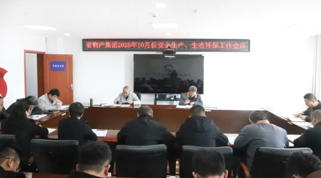 省物產(chǎn)集團(tuán)召開2025年10月份安全生產(chǎn)、生態(tài)環(huán)保工作會議