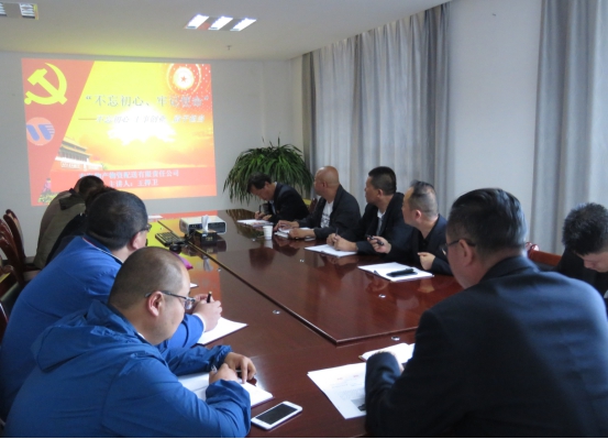 物產(chǎn)配送公司黨委開展&ldquo;不忘初心、牢記使命&rdquo;主題教育領(lǐng)導(dǎo)班子成員講黨課活動(dòng)