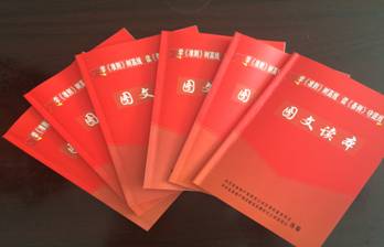 物產(chǎn)配送公司黨委編印《中國共產(chǎn)黨廉潔自律準(zhǔn)則、中國共產(chǎn)黨紀(jì)律處分條例》圖文讀本