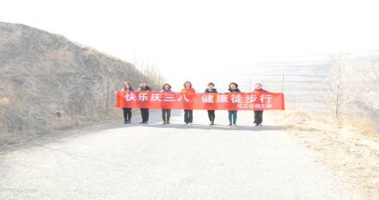 快樂(lè)迎三八，健康徒步行