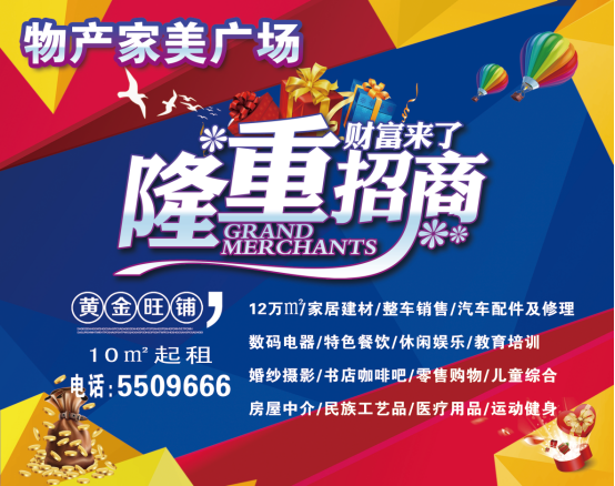 物產(chǎn)家美廣場(chǎng)火爆招商中！?。?>
                            </div>
                            <div   id=